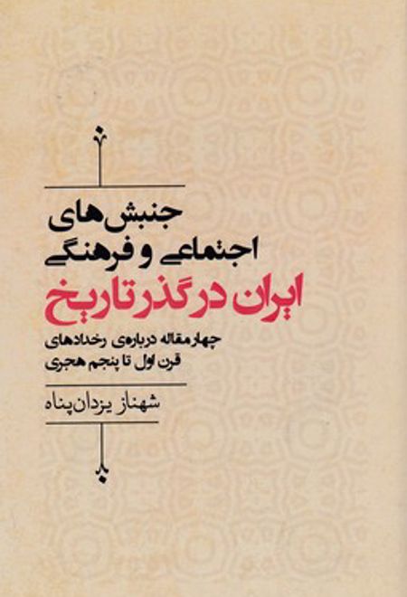 جنبش های اجتماعی وفرهنگی ایران در گذر تاریخ