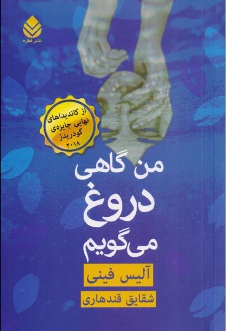 من گاهی دروغ می گویم