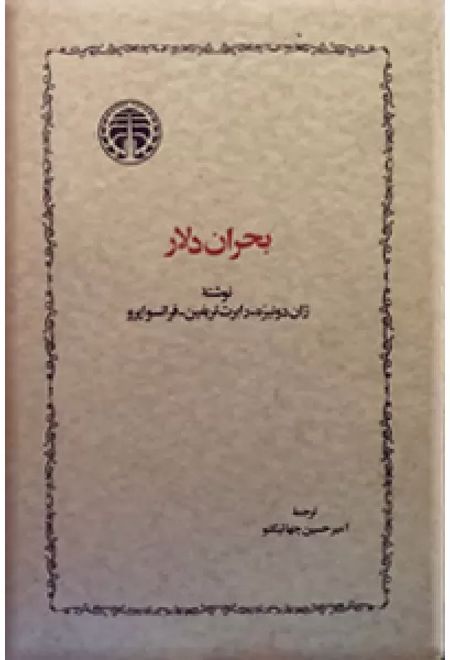 بحران دلار