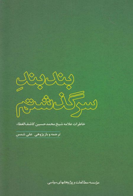 بندبند سرگذشتم: خاطرات آیه الله حاج شیخ محمدحسین کاشف الغطاء
