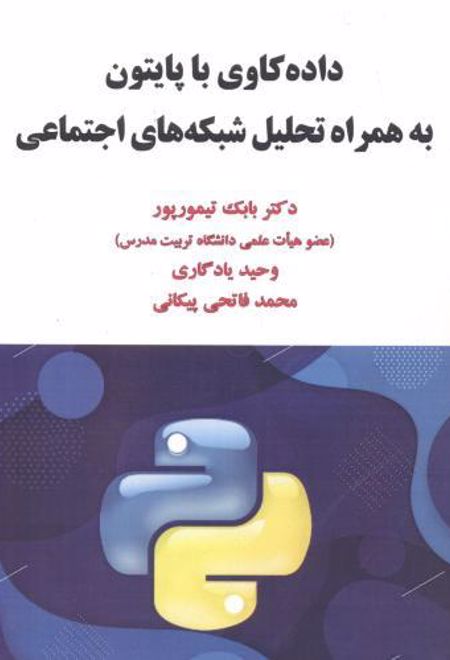 داده کاوی با پایتون به همراه تحلیل شبکه های اجتماعی