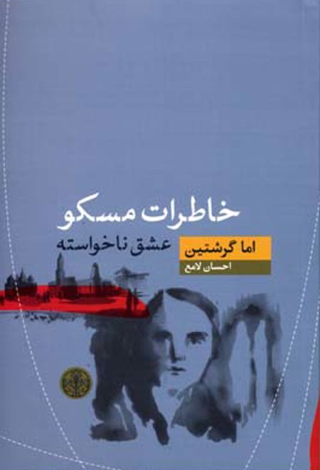 خاطرات مسکو