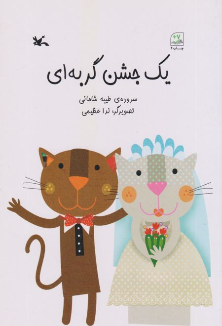 یک جشن گربه ای