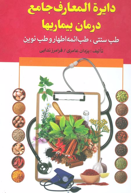 دایره المعارف جامع درمان بیماریها