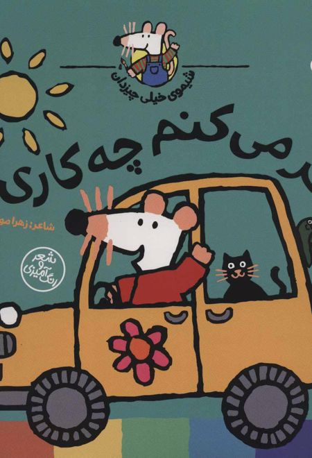 فکر می کنم چه کاری؟