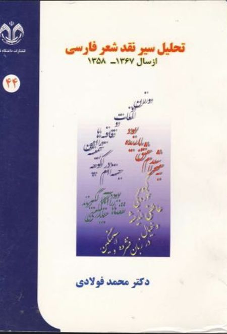 تحلیل سیر نقد شعر فارسی