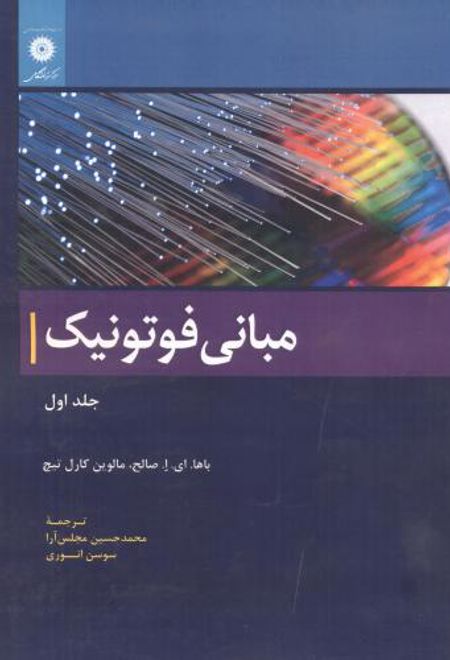 مبانی فوتونیک