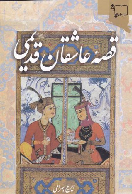 قصه عاشقان قدیمی