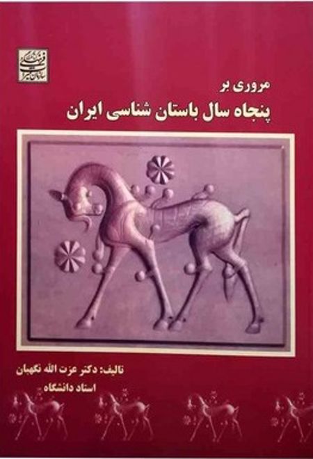 مروری بر پنجاه سال باستان شناسی ایران