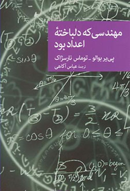 مهندسی که دلباخته اعداد بود