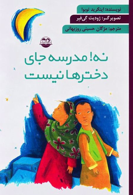 نه! مدرسه جای دخترها نیست