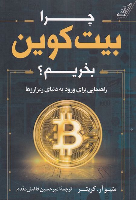 چرا بیت کوین بخریم