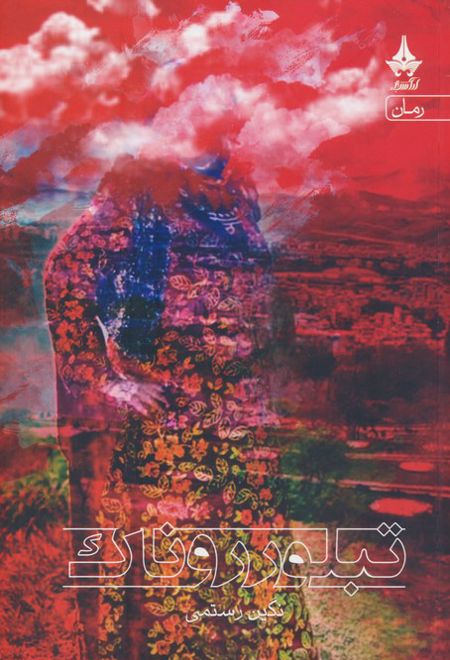 تبلور روناک