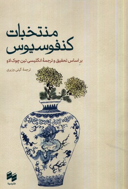 منتخبات کنفوسیوس