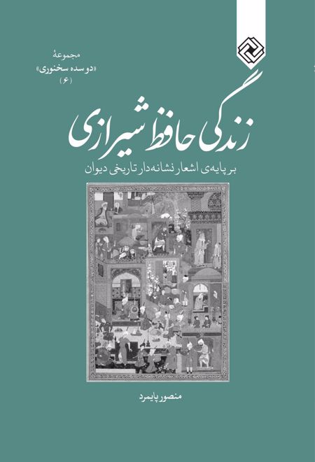 زندگی حافظ شیرازی