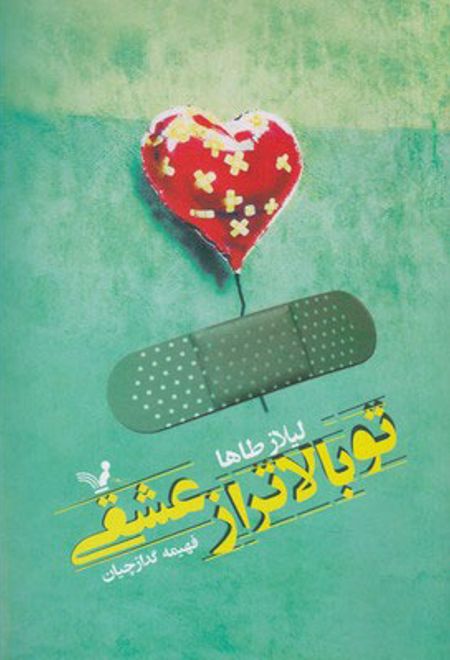 تو بالاتر از عشقی