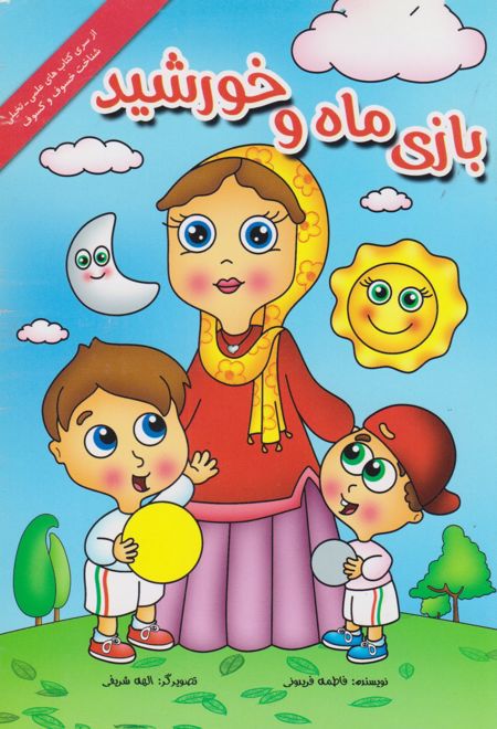 بازی ماه و خورشید