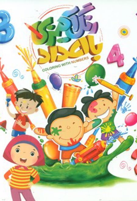 رنگ آمیزی با اعداد 3