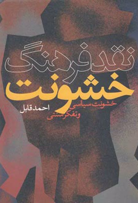 نقد فرهنگ خشونت