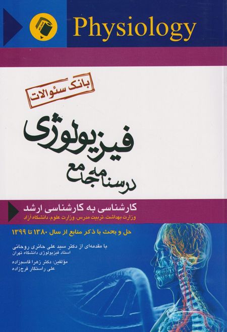 درسنامه جامع فیزیولوژی