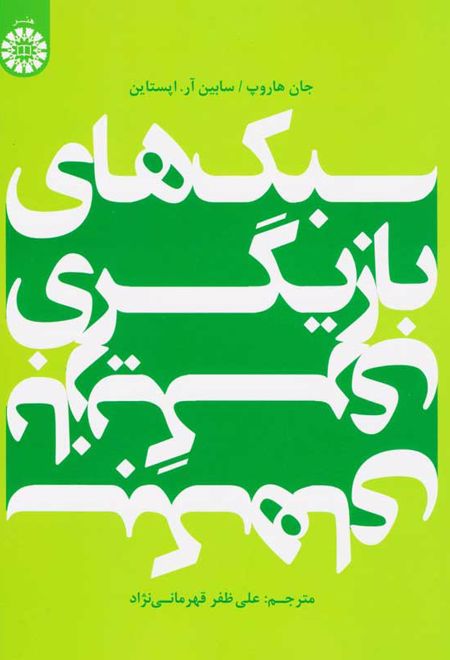 سبک های بازیگری