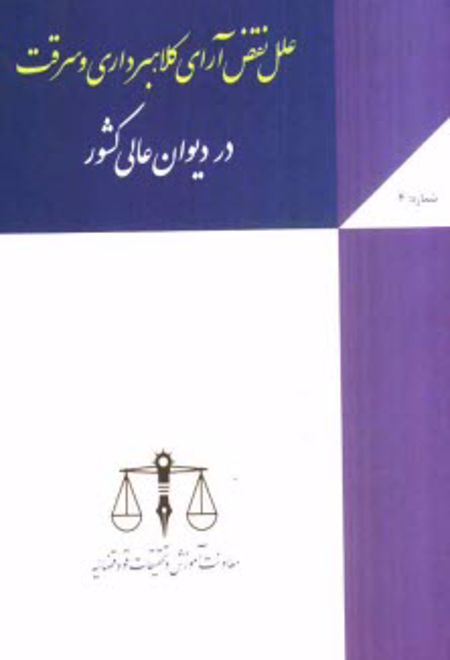 علل نقض آرای کلاهبرداری و سرقت در دیوان عالی کشور