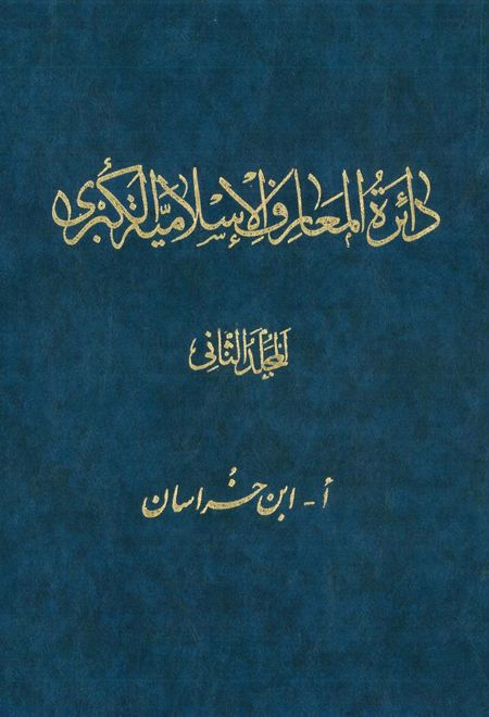 دائرة ‎المعارف اسلامیة الکبری - جلد ‎2