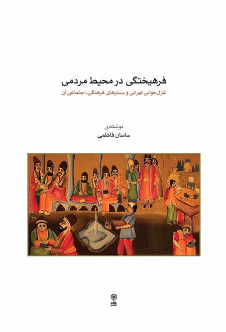 فرهیختگی در محیط مردمی