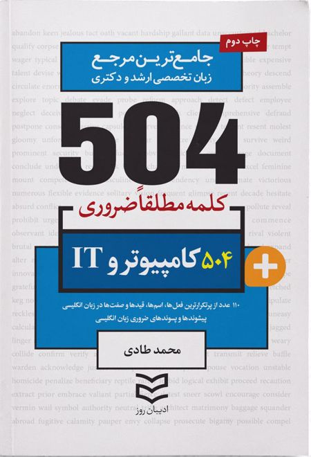 ۵۰۴ کلمه مطلقا ضروری رشته کامپیوتر و IT