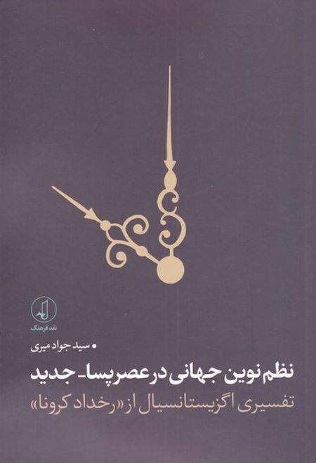 نظم نوین جهانی در عصر پسا _ جدید