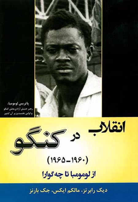 انقلاب در کنگو (1960-1965)