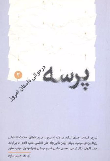 پرسه ۲