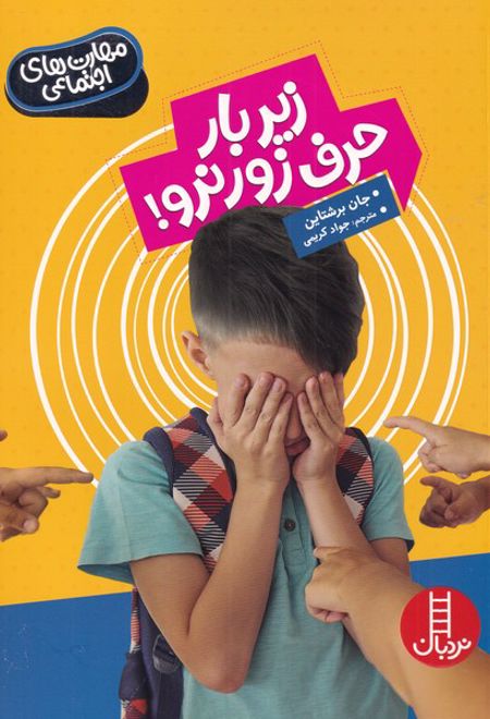 زیر بار حرف زور نرو