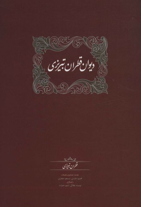 دیوان قطران تبریزی (2جلدی)