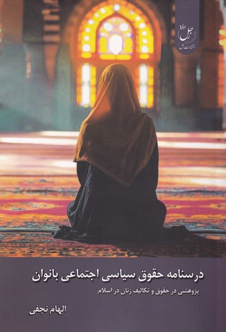 درسنامه حقوق سیاسی اجتماعی بانوان