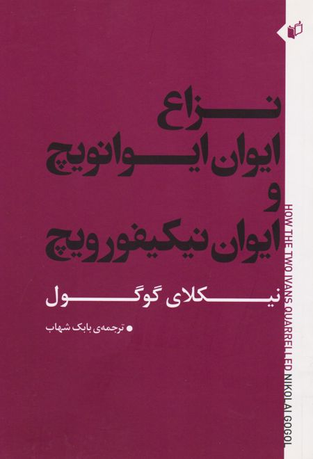 نزاع ایوان ایوانویچ و ایوان نیکیفورویچ