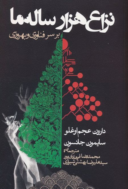 نزاع هزار ساله ما بر سر فناوری و بهروزی