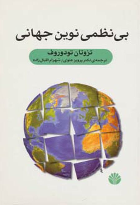 بی نظمی نوین جهانی