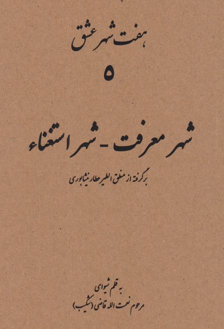 هفت شهر عشق (شهر معرفت - شهر استغناء)