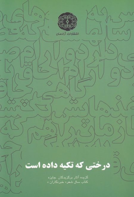 درختی که تکیه داده است