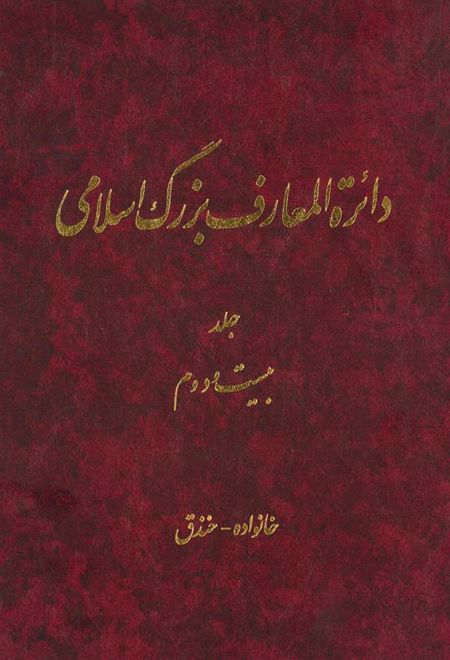 دائرة ‎المعارف بزرگ اسلامی - جلد 22