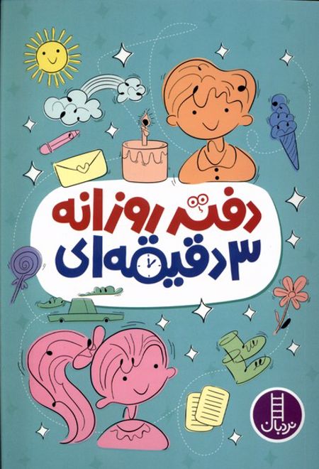 دفتر روزانه 3 دقیقه ای