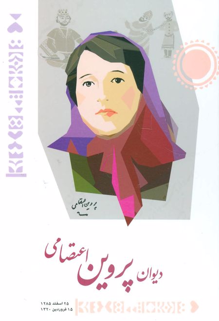 دیوان پروین اعتصامی