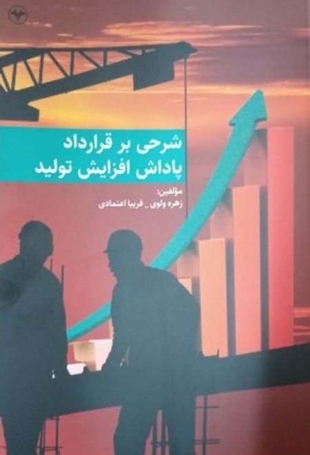 شرحی بر قرارداد پاداش افزایش تولید