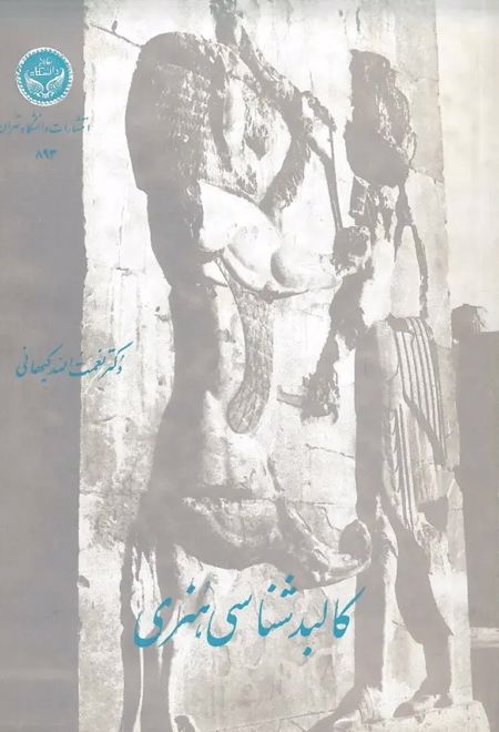 کالبدشناسی هنری