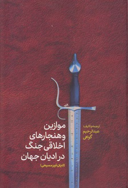 موازین و هنجارهای اخلاقی جنگ در ادیان جهان(ادیان غیرمسیحی)