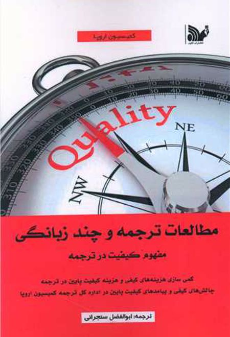 مطالعات ترجمه و چند زبانگی