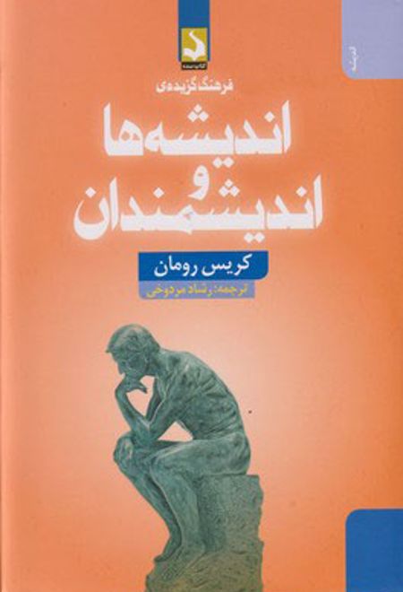 فرهنگ گزیده ی اندیشه ها و اندیشمندان