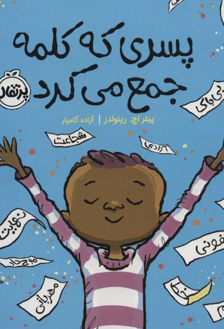 پسری که کلمه جمع می کرد