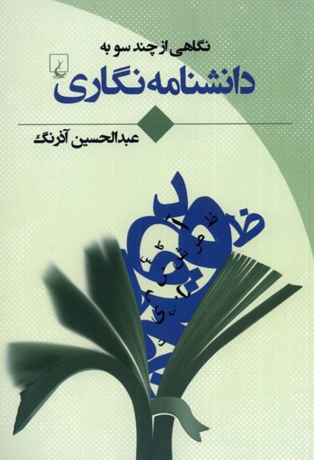 نگاهی از چند سو به دانشنامه نگاری